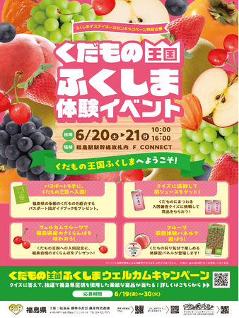 ????くだもの王国ふくしま????体験イベントを開催します！