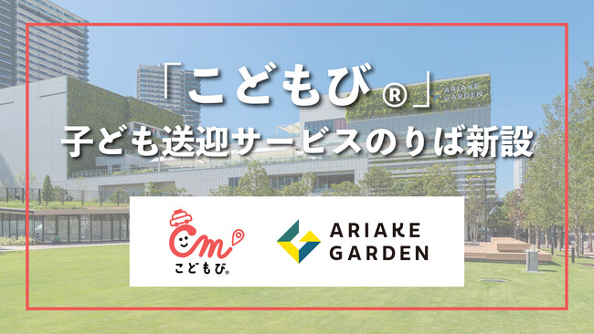 有明ガーデンに子ども送迎サービス「こどもび(R)」導入決定。のりばを新設
