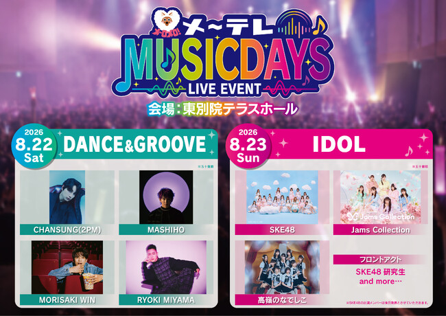 名古屋・東別院が音楽に染まる2日間『メ～テレ MUSIC DAYS』開催決定！スペシャルアーティスト＆アイドルが真夏の祭典に集結