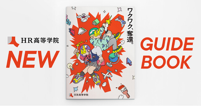 HR高等学院、ガイドブックを全面リニューアル。文化祭・体育祭、卒業生の進路などの「高校生活のリアル」を一冊に