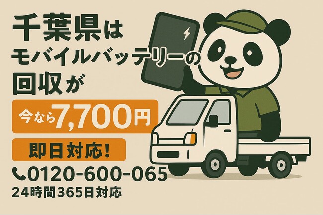 【千葉・梅雨6月】湿気と塩害で膨張するモバイルバッテリーを安全回収｜船橋・市川・柏の物置やガレージ、車内放置・自治体で回収不可の電池も対応｜出張7,700円