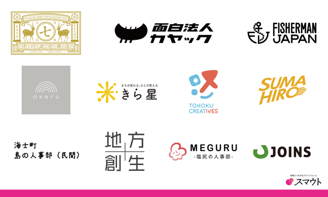 面白法人カヤック、中川政七商店、フィッシャーマン・ジャパンなど10社と「移住採用」分野で業務連携を開始