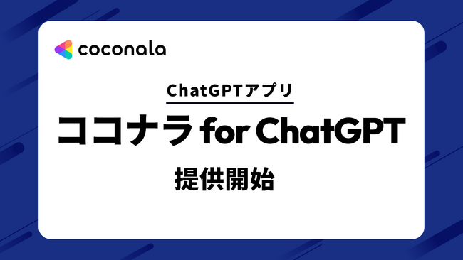 ココナラ、役務提供プラットフォームで日本初のChatGPTアプリ「ココナラ for ChatGPT」を提供開始