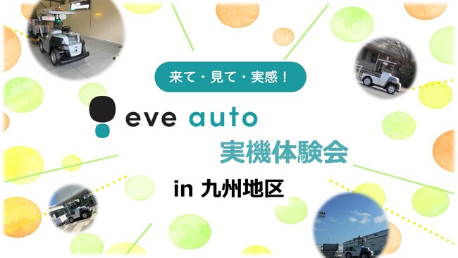 山善・岡谷鋼機と連携し、九州地区で「eve auto(R)」体験会を開催
