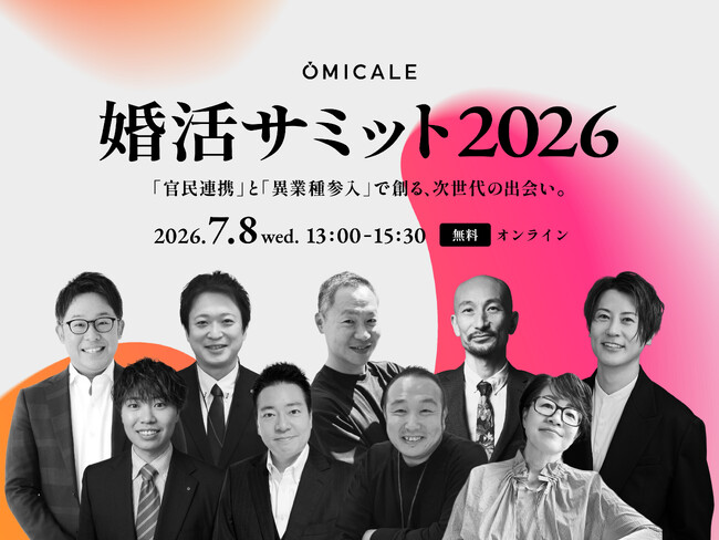 【7/8（水）13時～ オンライン無料】婚活サミット2026開催!!婚活の未来を、業界横断で切り拓く。自治体×婚活企業×異業種が集結