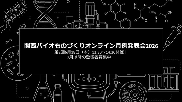 バイオものづくりの最先端を共有！「関西バイオものづくりオンライン月例発表会」第2回を6月18日に開催！神戸大学の石崎公庸教授、石川周准教授が登壇予定！