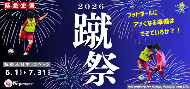 【東急Sレイエス フットボールスクール】蹴祭!特別入会キャンペーン2026