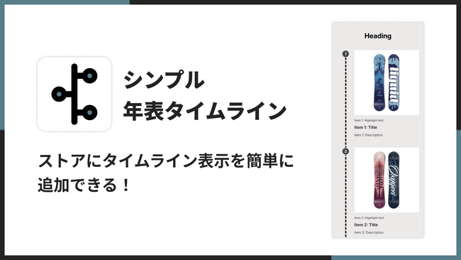 Shopifyで年表タイムラインを簡単に作成できるアプリ「シンプル年表タイムライン｜お手軽会社概要 & 沿革」をリリース