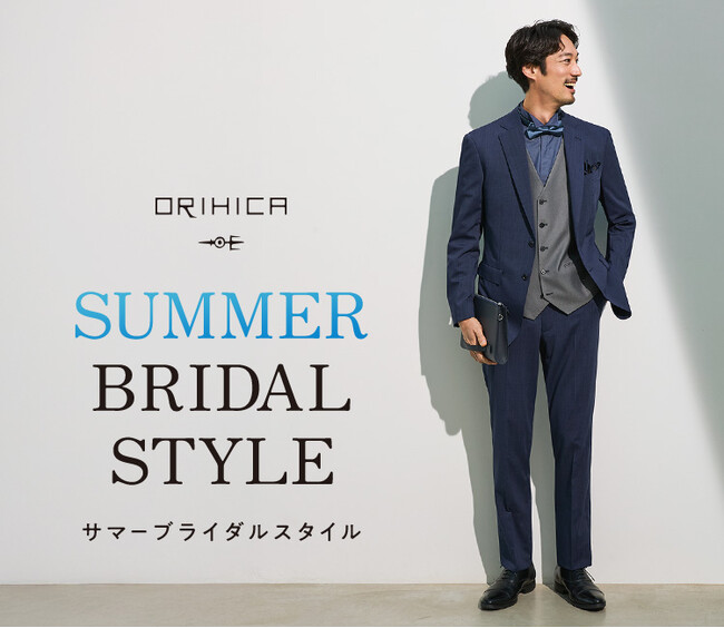 ORIHICA SUMMER BRIDAL STYLE　長期化する暑い時期に備え、結婚式もスマート＆快適に！