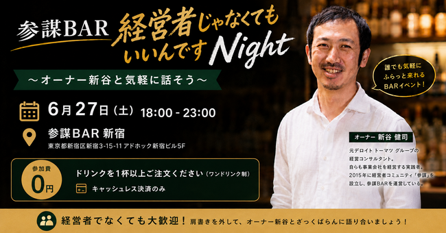 参謀BARは会員制じゃないんです！オーナー新谷と語り合う「経営者じゃなくてもいいんですNight」を6月27日に開催