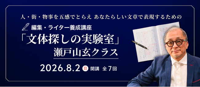 宣伝会議 編集・ライター養成講座「文体探しの実験室」瀬戸山玄クラスが8月2日(日)に開講！