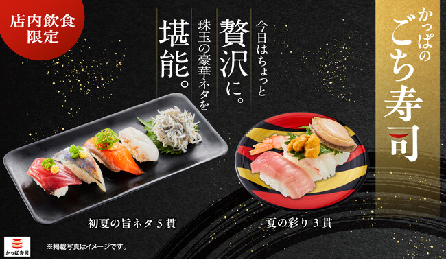 日常を離れた“ご褒美ネタ”の「ごち寿司」シリーズに、中とろ・大切り蝦夷あわび・赤えびうにのせの三貫セットや一本釣りかつお、天然旬（とき）あじ等の厳選ネタ食べ比べの五貫セットが期間限定で登場