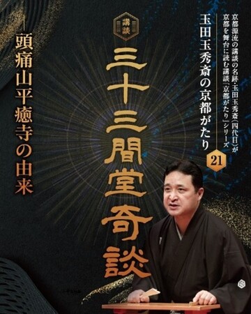 玉田玉秀斎の「京都がたり」第２１回講談『三十三間堂奇談―頭痛山平癒寺の由来』 開催について