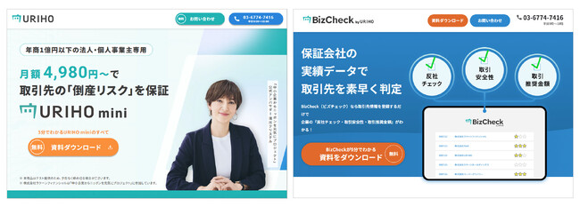 売掛保証サービス「URIHO」が新たな顧客層へ拡大　エントリーモデル「URIHOmini」与信審査サービス「BizCheck」の提供を開始