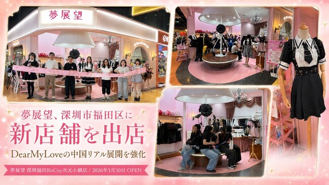 夢展望、深セン出店で中国店舗網を拡充