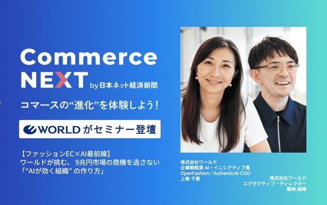 OpenFashionの上條千恵とファッション・コ・ラボの築地雄峰が対談　ーD2Cブランド立ち上げ、ささげ業務大幅短縮までワールドが実践するAXの最前線ー