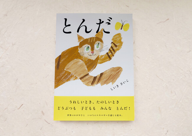 【新刊情報】うれしいとき、たのしいとき、どうぶつも子どもも、みんなとんだ！ しいきさいこが描く、いのちのエネルギーあふれる絵本『とんだ』発売！6/10配本