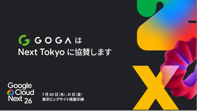 【株式会社ゴーガ】Google Cloud Next Tokyo にシルバースポンサーとして協賛いたします