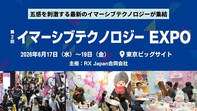 ブランドを“伝える”から“体感する”へ。顧客の心を動かす次世代マーケティングの最前線「第2回 イマーシブテクノロジー EXPO」2026年6月17日（水）から開催