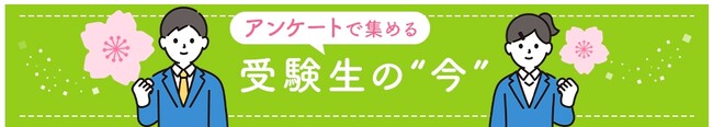 2026年の受験生はいま、何に悩み、何を目指しているのか？　全国大学生協連「受験生の今」アンケートを実施中