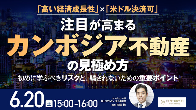 6月20日（土）15時よりオンライン開催！注目が高まる「カンボジア不動産」 