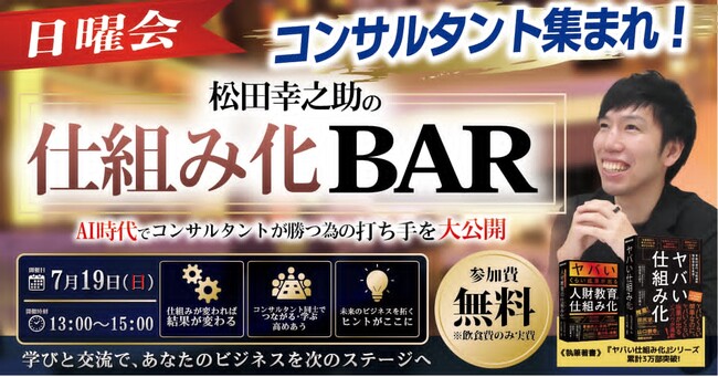 累計3万部『ヤバい仕組み化』著者・松田幸之助が登場！AI時代に生き残るコンサルタントについて語る会を7月19日に開催