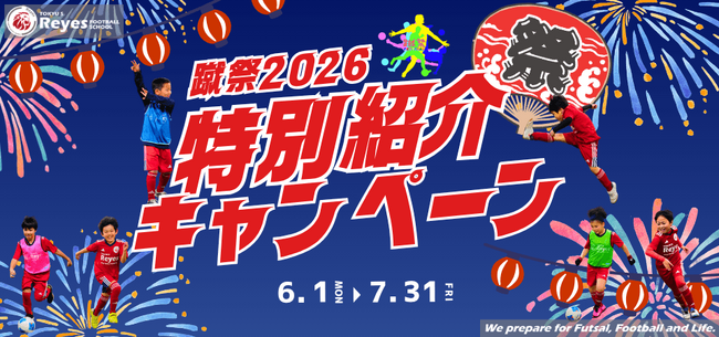 【東急Sレイエス フットボールスクール】蹴祭!特別紹介キャンペーン2026