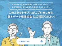日本データ復旧協会は今般の報道およびデータ復旧サービス業界の健全化について声明を発表