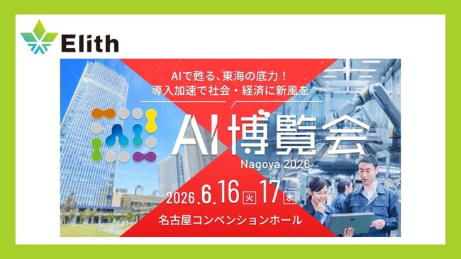 株式会社Elith、「AI博覧会 Nagoya 2026」に出展