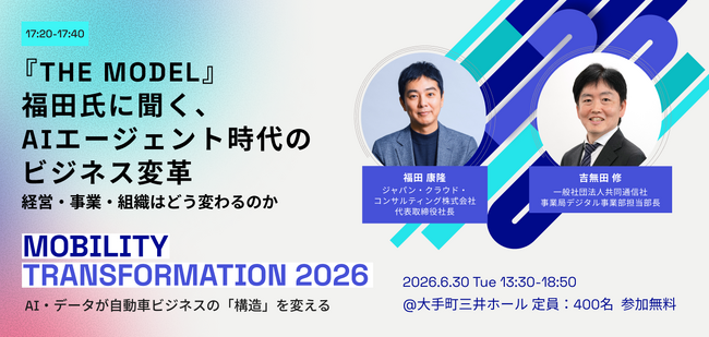 6/30（火）開催『Mobility Transformation 2026』Closing Keynote 『THE MODEL』 ジャパン・クラウド・コンサルティング 代表取締役社長・福田氏 登壇