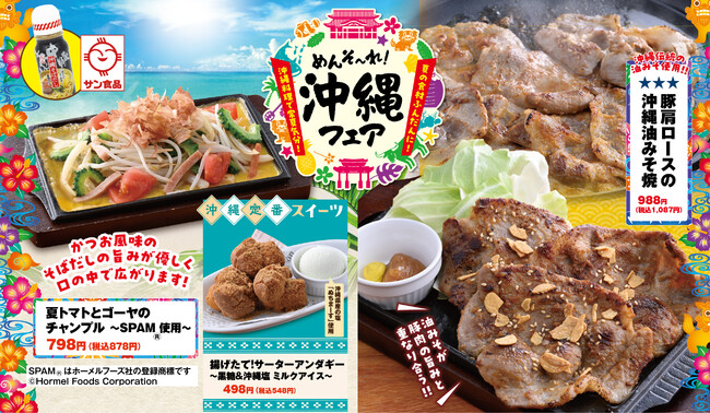 【めんそーれ！沖縄フェア】伝統の“油みそ”で味わう“豚肩ロース”や サン食品の“そばだし”を使ったチャンプルなど、夏の食材・沖縄素材を使った期間限定メニューを6月11日（木）から販売開始！
