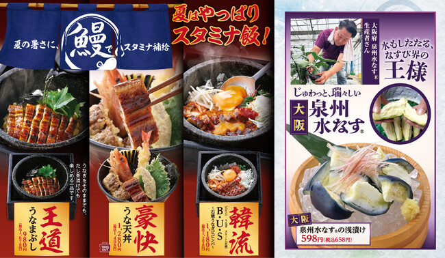 【夏のスタミナ飯】豪華うなぎメニューが勢揃い！全国の「魚民」で“大阪泉州水なす(R)”や“国産鯵”など、彩り豊かな夏メニューを6月11日から販売開始！