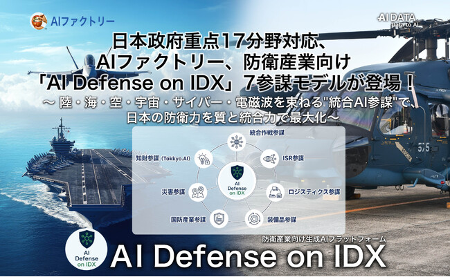 日本政府重点17分野対応、防衛産業向けAI基盤「AI Defense on IDX」が進化！新たに「統合防衛参謀OS」として7参謀モデルが登場