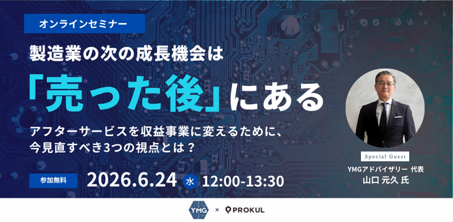 『製造業の次の成長機会は『売った後』にある～アフターサービスを収益事業に変えるために、今見直すべき3つの視点とは？～』セミナーを開催します
