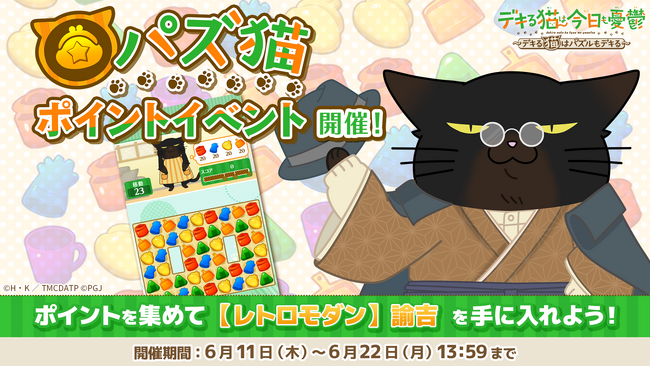 「デキる猫は今日も憂鬱～デキる猫はパズルもデキる～」 『パズ猫』第27回パズ猫ポイントイベント開催中！