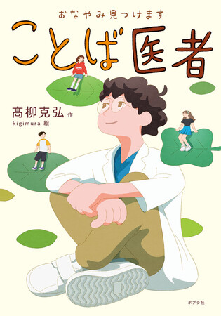 プロ俳人作家が描く、子どもと言葉の物語『おなやみ見つけます　ことば医者』は、日常コミュニケーションのヒントが満載　大人にも参考に