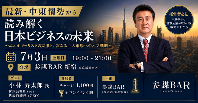海外2,000社ネットワークを持つ専門家が登壇！中東情勢から読み解く日本ビジネスの未来を解説する勉強会を7月3日(金)に開催