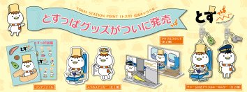 祝・誕生1周年！ついに初の商品化！！TOKAI STATION POINT公式キャラクター「とすっぱ」グッズを新発売