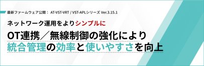 【OT連携強化】認証連携・無線制御の強化で多様な環境でのネットワーク運用をより柔軟かつ効率的に