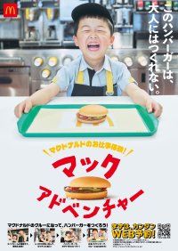本物のキッチンで挑戦する“お仕事体験”を通じて 親子の成長と愛おしさを描く マックアドベンチャー「大人にはつくれないハンバーガー」篇