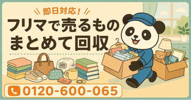 【世田谷区限定】いつかフリマアプリで売る予定だった物をまとめて回収、6月限定キャンペーン開始｜撮影したまま出品していない不用品も対象【最大1,000円割引】｜不用品回収のまるっと本舗