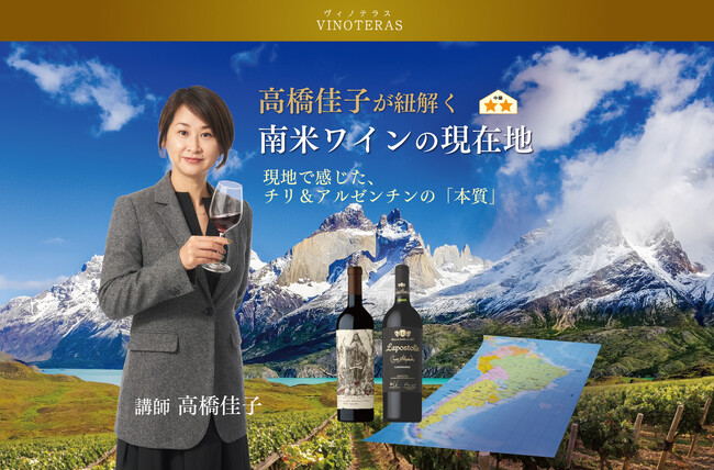 〈ヴィノテラス〉高橋佳子が紐解く南米ワインの現在地 開講