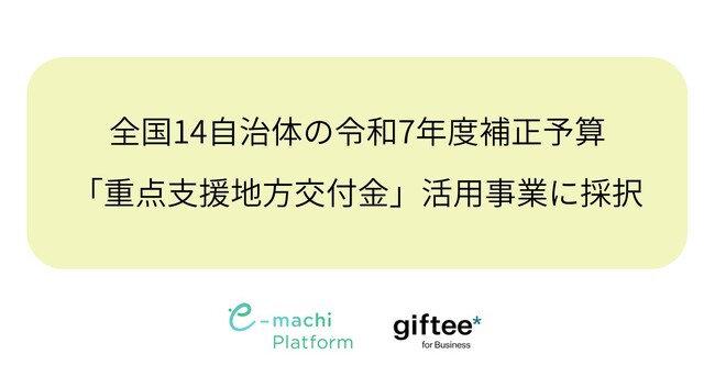 株式会社ギフティ、新たに全国14自治体16事業の令和7年度補正予算「重点支援地方交付金」活用事業に採択