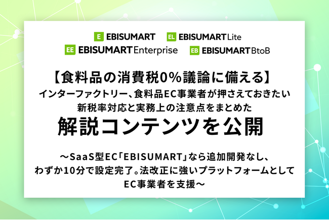【食料品の消費税0％議論に備える】インターファクトリー、食料品EC事業者が押さえておきたい新税率対応と実務上の注意点をまとめた解説コンテンツを公開