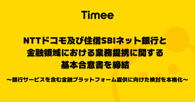 タイミー、株式会社NTTドコモ及び住信SBIネット銀行株式会社と金融領域における業務提携に関する基本合意書を締結