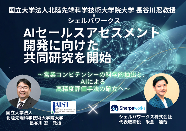 シェルパワークス、国立大学法人 北陸先端科学技術大学院大学 長谷川忍教授とAIセールスアセスメント開発に向けた共同研究を開始