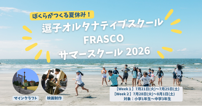 【急げ早割】小1～中3対象！【マイクラ】＆【映画制作】が一生モノの学びに変わる5日間！FRASCOサマースクール参加募集中！