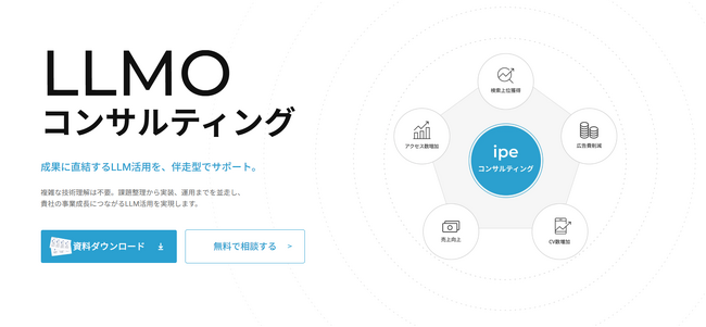 【株式会社ipe】SEO支援500社以上の知見を活かしたLLMOコンサルティングサービスを開始！SEOでは見えないAI検索上の機会損失に対応