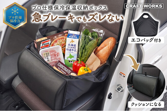 「助手席の買い物袋、もう手で押さえない」急ブレーキで倒れる荷物ズレを防ぐ、保冷・保温対応の車用シートボックス新登場。不要な時は腰当てクッションに。発売記念20%OFFキャンペーン実施