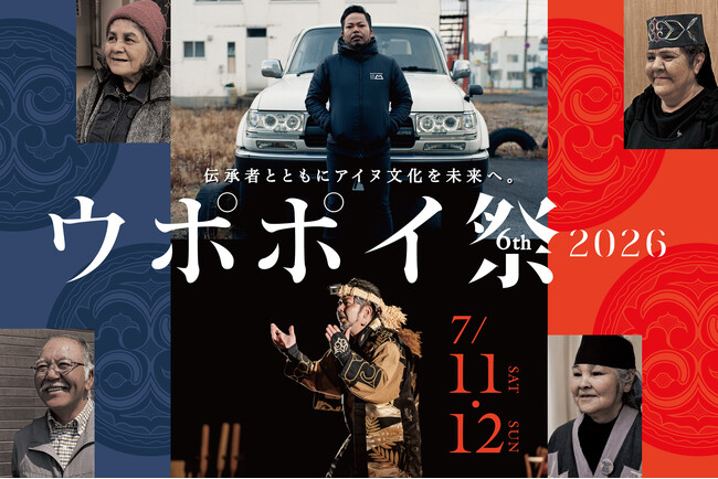 【ウポポイ】北海道白老町｜開業６周年「ウポポイ祭２０２６」